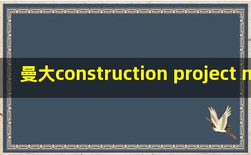 曼大construction project management